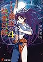 [鎌池和馬] とある魔術の禁書目録(インデックス) 4