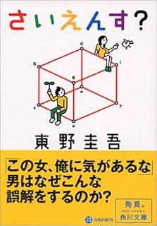 さいえんす? (角川文庫)