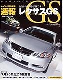 速報レクサスGS (モーターファン別冊)