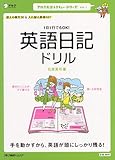 1日1行でもOK! 英語日記ドリル ―手を動かすから英語が頭にしっかり残る! アルク地球人ムック アルク英語レスキュー・シリーズ Vol. 1