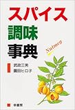 スパイス調味事典