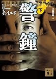 警鐘(下) (講談社文庫)