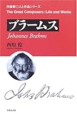西原 稔「ブラームス(作曲家・人と作品シリーズ)」
