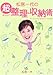 松居一代の超整理・収納術