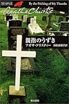 親指のうずき (ハヤカワ文庫―クリスティー文庫)
