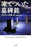 凍てついた墓碑銘(ハヤカワ・ミステリ文庫)