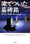 凍てついた墓碑銘(ハヤカワ・ミステリ文庫)