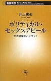ポリティカル・セックスアピール―米大統領とハリウッド (新潮新書 274)