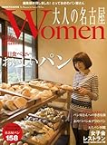 大人の名古屋women 毎日食べたい おいしいパン (HANKYU MOOK)