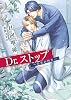 商業誌：Ｄｒ．ストップ-白衣の拘束-