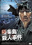 極楽島殺人事件 [DVD]