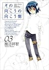 その向こうの向こう側 03 (BLADE COMICS)