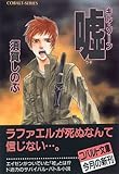 嘘―キル・ゾーン (コバルト文庫)