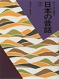 子どもに語る 日本の昔話〈3〉