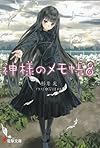 神様のメモ帳〈8〉 (電撃文庫)