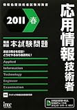 徹底解説 応用情報技術者本試験問題〈2011春〉 (情報処理技術者試験対策書)