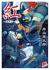 紅 醜悪祭 下 (集英社スーパーダッシュ文庫 か 9-7)