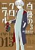 白暮のクロニクル 3 (ビッグコミックス)