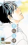 君に届け 24 (マーガレットコミックス)