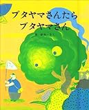 ブタヤマさんたらブタヤマさん (えほんのもり 9)