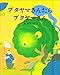 ブタヤマさんたらブタヤマさん (えほんのもり 9)
