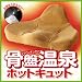 骨盤温泉 ホットキュット 