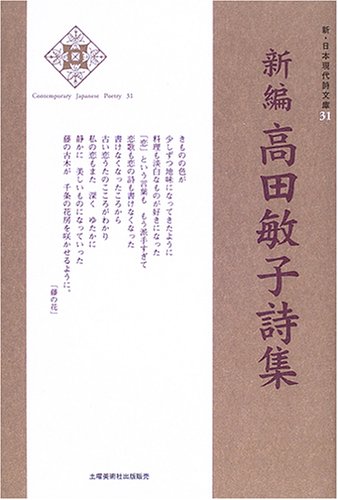 新編 高田敏子詩集 (新・日本現代詩文庫)