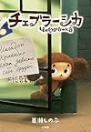 チェブラーシカ (児童単行本)