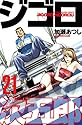 ジゴロ次五郎 21 (少年マガジンコミックス)