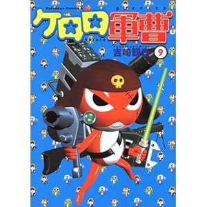 ケロロ軍曹 (9) (角川コミックス・エース)