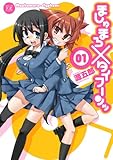ましゅまろ×タイフーンッ (1) (まんがタイムKRコミックス)