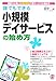 誰でもできる小規模デイサービスの始め方―集客力の高い地域密着型介護サービスの進め方