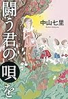 闘う君の唄を