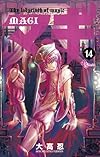 マギ 14 (少年サンデーコミックス)