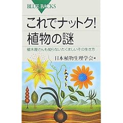 これでナットク! 植物の謎 (ブル-バックス)