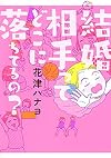 結婚相手ってどこに落ちてるの?
