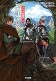 神託の夢 (ハヤカワ文庫 FT エ 1-52 ドラル国戦史 3) (ハヤカワ文庫 FT エ 1-52 ドラル国戦史 3)