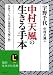 中村天風の生きる手本―世界でいちばん価値ある「贈り物」 (知的生きかた文庫)