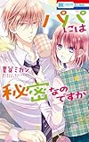 パパには秘密なのですが (花とゆめCOMICS)