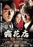 霜花店(サンファジョム) 運命、その愛 [DVD]