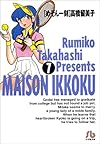 めぞん一刻 (7) (小学館文庫)