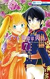 それでも世界は美しい 7 (花とゆめCOMICS)