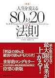 新版 人生を変える80対20の法則