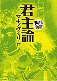 君主論 (まんがで読破)