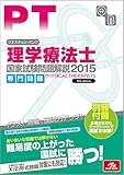 クエスチョン・バンク 理学療法士国家試験問題解説 2015: 専門問題