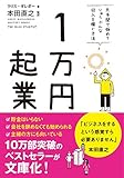 1万円起業 文庫版