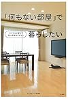 「何もない部屋」で暮らしたい