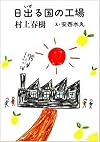 日出(いず)る国の工場