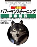 J2EEパフォーマンスチューニング徹底解説―見えないところを手抜きしないWebシステム実現のために (アドバンストサーバサイドプログラミング)