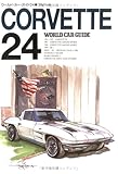 ワールド・カー・ガイド24コルベット (ワールド・カー・ガイド (24))